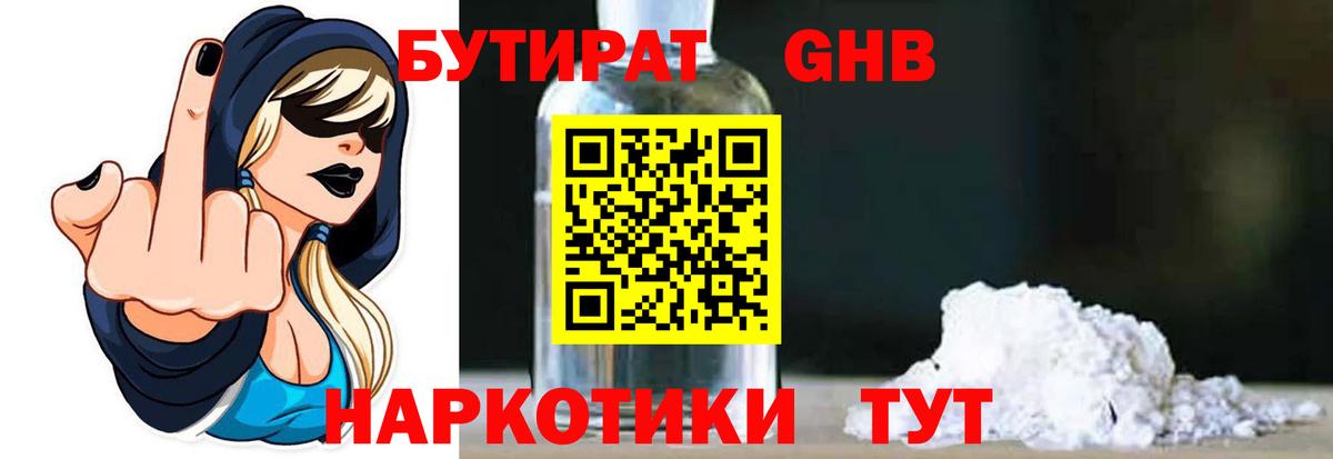 БУТИРАТ GHB Балтийск